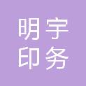 安徽明宇印务有限公司