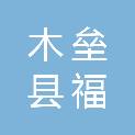 木垒县福源围栏安装有限责任公司