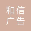 汕头市和信广告文化传播有限公司