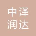 中泽润达建设集团有限公司