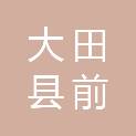 福建省三明市大田县前坪乡湖坪村民委员会