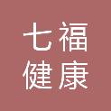山东七福健康科技有限公司