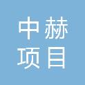 内蒙古中赫项目管理有限公司