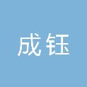 山东成钰建筑工程有限公司