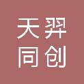 成都市天羿同创餐饮管理有限公司
