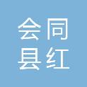 会同县红祥商行