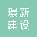 衢州璟新建设有限公司