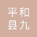 平和县九峰镇苏洋村民委员会