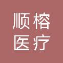 广州顺榕医疗科技有限公司