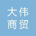 长治市大伟金华商贸有限公司