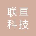 杭州联亘科技有限公司