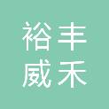 深圳市裕丰威禾新材料科技有限公司