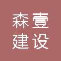 青海森壹建设工程有限公司