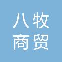 西安八牧商贸有限公司
