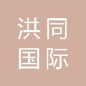 北京洪同国际建设有限公司