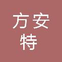 武汉市方安特科技有限公司