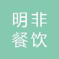 河南明非餐饮服务有限公司