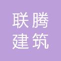 杭州联腾建筑装饰有限公司