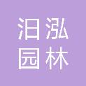 湖南汨泓园林建设有限公司汨罗分公司