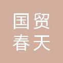 深圳市国贸春天商业管理有限公司