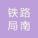 中国铁路上海局集团有限公司南京房建公寓段