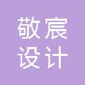 湖北敬宸设计咨询有限公司