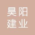 甘肃昊阳建业建设工程有限公司