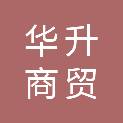 日喀则市华升商贸有限责任公司