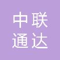 北京中联通达汽车修理有限公司
