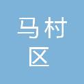 焦作市马村区农村信用合作联社