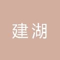 江苏省建湖高新技术产业开发区管理委员会