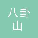 湖北八卦山省级自然保护区管理局
