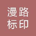 黑龙江省漫路标印交通设施有限公司