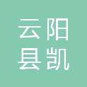 云阳县凯信汽车维修服务有限公司