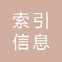 索引（大连）信息咨询有限公司