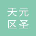 株洲市天元区圣腾贸易商行