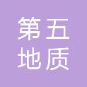 河南省第五地质大队有限公司