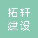 太原拓轩建设工程有限公司