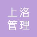 陕西上洛管理咨询有限公司