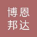 湖北博恩邦达建设工程有限公司