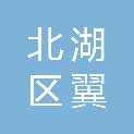郴州市北湖区翼通电脑科技商行（个体工商户）