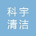河北科宇清洁服务有限公司