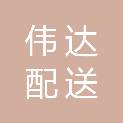 贵州伟达配送服务有限公司
