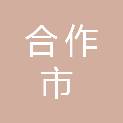 合作市人民政府当周街道办事处