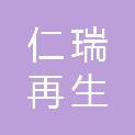 绵阳仁瑞再生物资回收有限公司