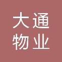 中山市大通物业服务有限公司