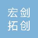 资阳市宏剑拓创商贸有限公司