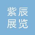 重庆紫辰展览有限公司