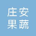 嘉兴市庄安果蔬有限公司