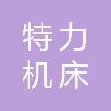 南通特力机床有限公司